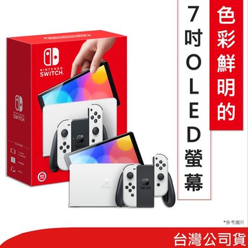 【Nintendo 任天堂】 Switch OLED款式 主機-白色_廠商直送