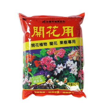 有機肥/堆肥 有機質肥料開花肥-5KG(植物.蘭花.果樹專用)