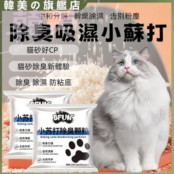 台灣現貨BFUN小蘇打除臭顆粒 寵物除味劑 貓砂好CP 貓咪去尿騷味 貓砂盆專用 顆粒無塵 除臭小蘇打 加速成團殺菌除臭