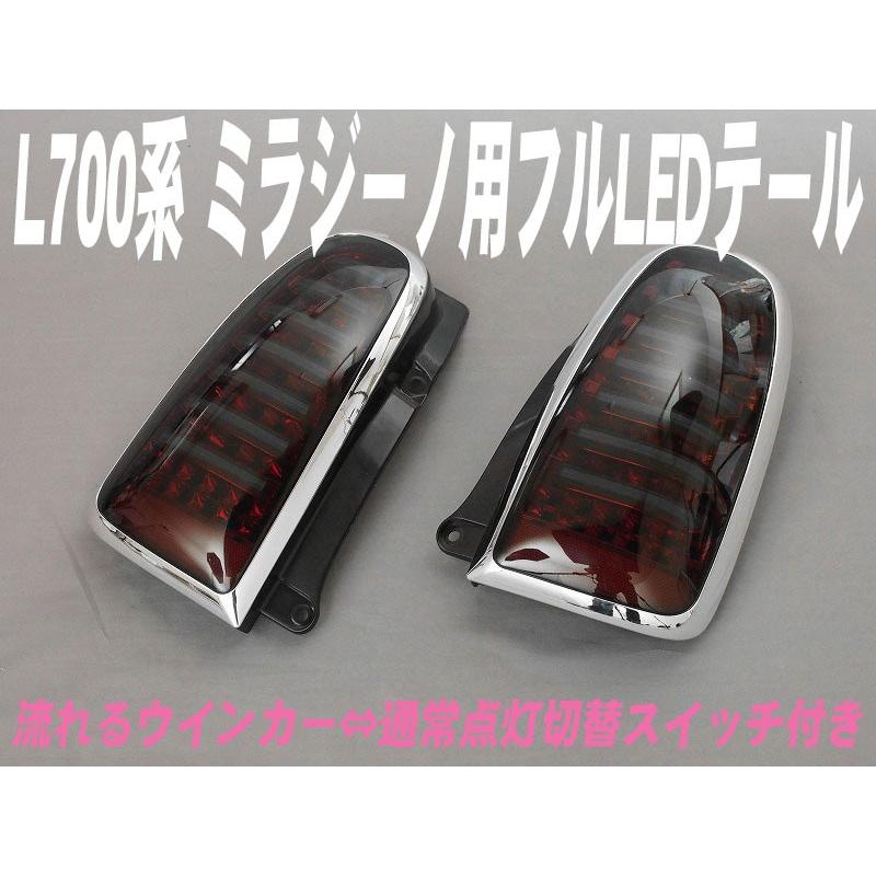 L700S/L710系ミラジーノ レクサスL字風LEDテールランプ テールライト L700S/L710系ミラジーノ レクサスL字風LEDテールランプ テール