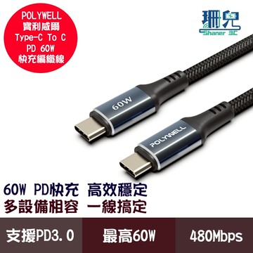 POLYWELL 寶利威爾 Type-C to C 快充編織線 PD60W 傳輸線 充電線 夜曜石系列 可充手機平板