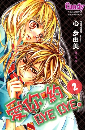 【電子書】愛你喲 Bye Bye。2