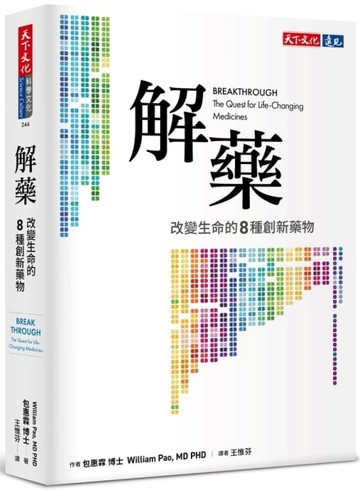 解藥：改變生命的八種創新藥物[二手書_近全新]