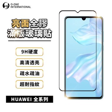 【O-ONE】『滿版高清玻璃貼』HUAWEI 華為 全系列 高清透亮 9H抗刮耐磨
