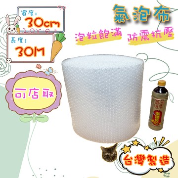 氣泡布 30cm*30M 台灣製造 包材 氣泡紙 氣泡捲 大捲裝 泡泡紙 防撞 防震 包裝用品 搬家必備 緩衝包材 氣泡