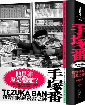 手塚番︰我曾伺候過漫畫之神[二手書_良好]