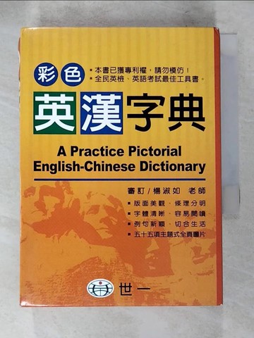 【書寶二手書T4／字典_AAY】彩色英漢字典_外文圖書編輯委員會