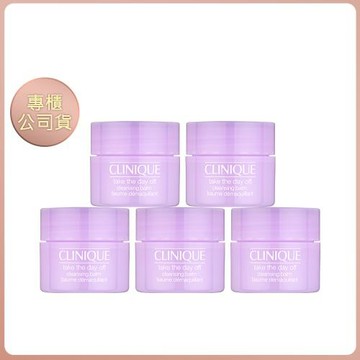 【CLINIQUE 倩碧】紫晶卸妝膏 15ml 五入組 專櫃公司貨 (效期202710)