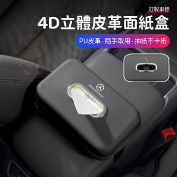 台灣庫存【全新升級 4D立體皮革】適用賓士 保時捷 車用面紙盒 汽車面紙盒 車用面紙套 面紙盒車用 掛式面紙盒 G007