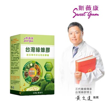 Sweet Gum 斯薇康 台灣綠蜂膠 激活專利苦瓜胜肽膠囊60粒/1盒-含台灣綠蜂膠萃取PPL+專利山苦瓜+專利肉桂萃取