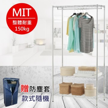 尊爵家Monarch 電鍍三層單桿衣櫥架120X45X180公分-贈送防塵套 MIT台灣 鐵架 置物架 收納架 層架 鐵力士架