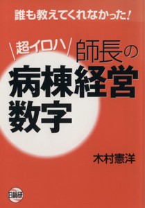  超イロハ　師長の病棟経営数字／木村憲洋(著者)