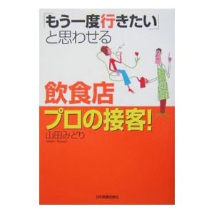 「もう一度行きたい」と思わせる飲食店プロの接客！／山田みどり