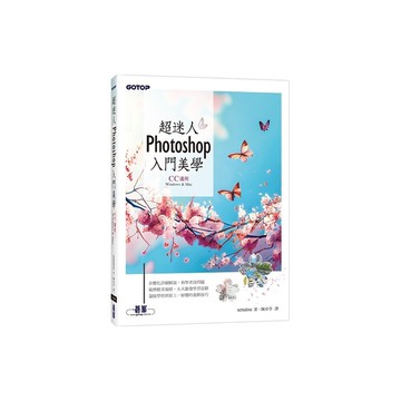 超迷人Photoshop入門美學(CC適用)