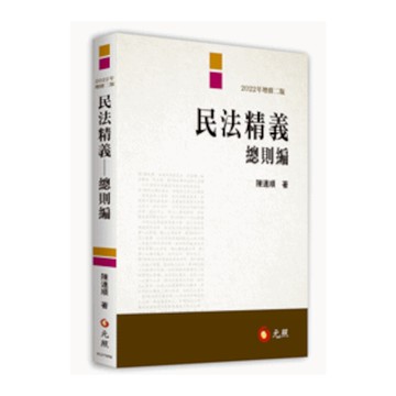 民法精義：總則編(2022年增訂2版)