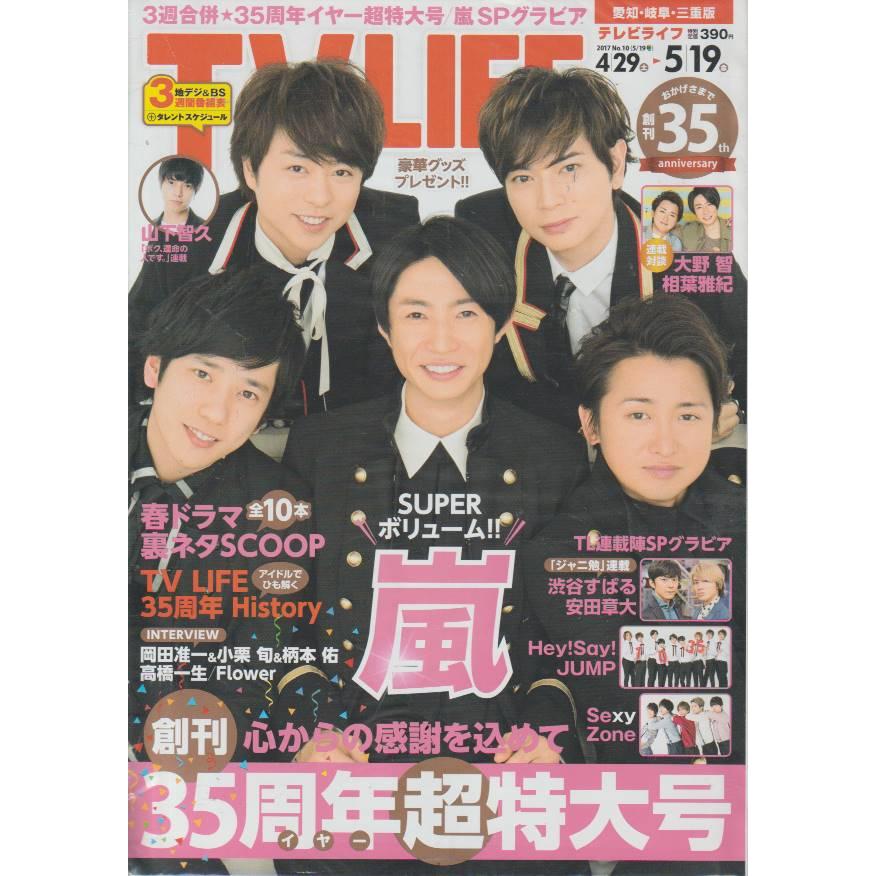 TV LIFE　2017年　5月19日　No.10　愛知・岐阜・三重版　雑誌　テレビライフ