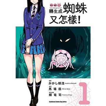 👑超級書城👑 全新未拆現貨✨轉生成蜘蛛又怎樣!✨1-14集 漫畫 單集拆賣 角川出版 繁體中文
