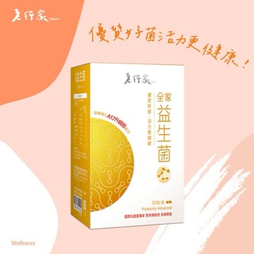 【老行家】全家益生菌(30粒/盒)