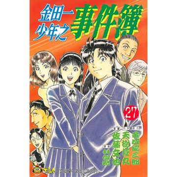 金田一少年之事件簿 (27)_Readmoo 讀墨電子書