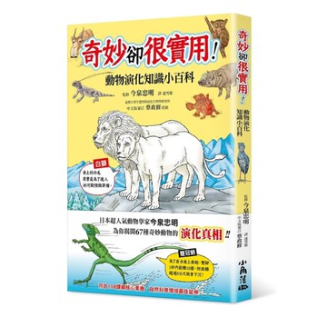 奇妙卻很實用！動物演化知識小百科