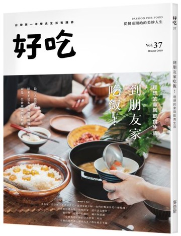 好吃37：到朋友家吃飯！理想的家與飲食生活【城邦讀書花園】