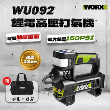 【本月特價】WORX威克士 鋰電打氣機 高壓打氣機 WU092 充氣機 充氣泵 WU092.9 20V