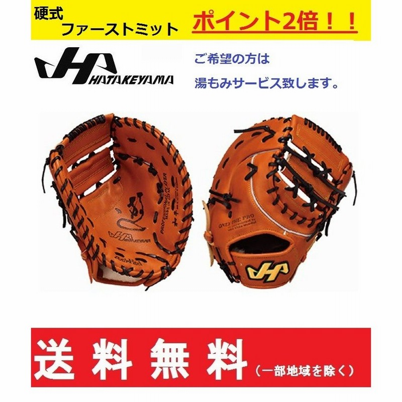 ハタケヤマファーストミットPBWシリーズ （ハタケヤマ 硬式用