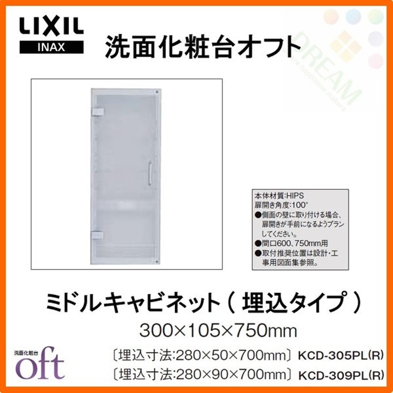 洗面台 オフト オプション ミドルキャビネット 埋込タイプ Kcd 305p L R 本体300 105 750mm 埋込寸法280 50 700mm Lixil Inax 洗面化粧台 リフォーム Diy 通販 Lineポイント最大0 5 Get Lineショッピング