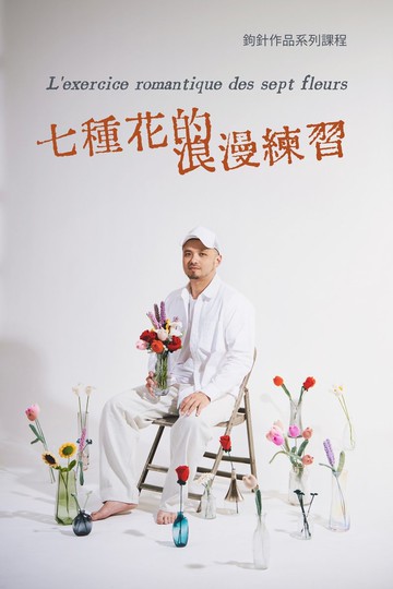 系列課程  七種花的浪漫練習 線上影像課程及材料包組合