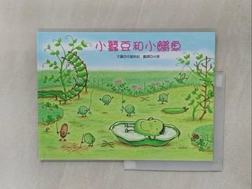 【書寶二手書T1／少年童書_Y6U】小蠶豆與小(魚將)魚_中屋美和