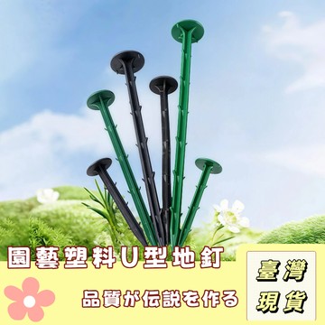 🔥最低價の現貨🔥 除草布地釘 地布釘 U型地釘 黑色地釘 果園黑色塑膠地釘 大棚地膜釘 園藝地釘 除草布地釘 塑膠地釘