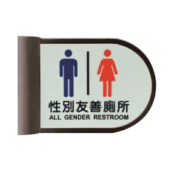 ZG1 鋁合金 PLS1822R-01 (性別友善廁所) 崁牆 指示牌 / 個 PLS18-12【APP滿額下單10%點數(單一帳號最高1000點)】4/30止