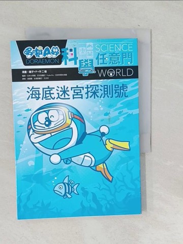 【書寶二手書T1／少年童書_TO1】哆啦A夢科學任意門14：海底迷宮探測號_藤子‧F‧不二雄, 日本小學館,  游韻馨