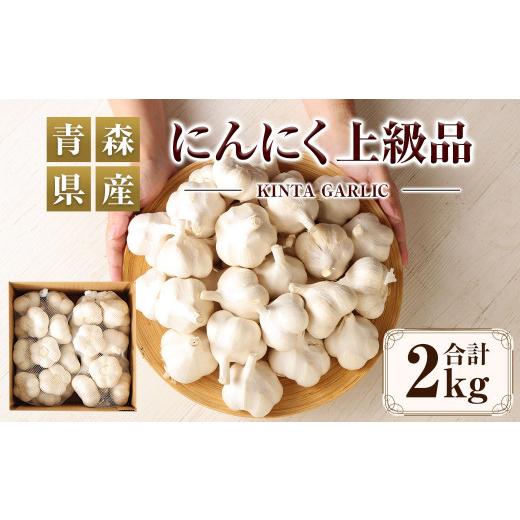 ふるさと納税 青森県 八戸市 にんにく 上級品 2kg