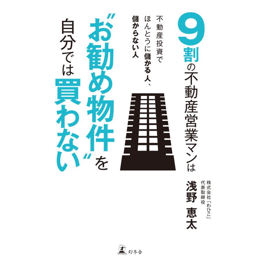 9割の不動産営業マンは お勧め物件 を自分では買わない 不動産投資でほんとうに儲かる人,儲からない人