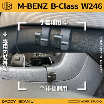 【老爸印印】Benz B Class W246 內裝掛勾 排檔掛勾 手套箱掛勾 椅背掛勾 收納 內裝 3D列印 賓士