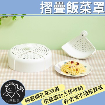 ※八戒批發※「保證現貨」摺疊飯菜罩 飯菜罩 遮菜罩 食物罩 餐桌罩 食物罩 保溫罩 菜罩