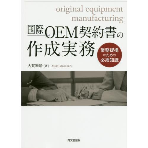 国際OEM契約書の作成実務 業務提携のための必須知識 大貫雅晴 著