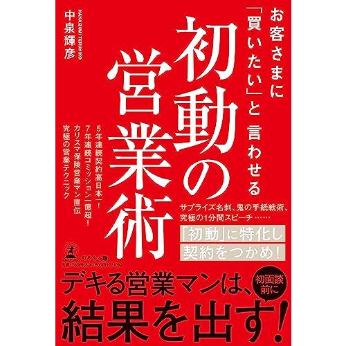 お客さまに「買いたい」と言わせる　初動の営業術