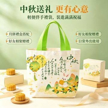 隔日到貨❣️中秋手提袋 中秋禮品袋 中秋節小禮品袋 帆布袋 便當包 中秋送禮袋 手提袋 月餅包裝禮袋 伴手禮袋 禮品袋