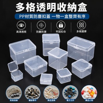 臺灣🚍8H出🉑透明 PP方形 塑料收納盒 小盒子 螺絲漁具魚鈎飾品零件專業整理盒翻蓋 透明收納盒 防塵小盒子 儲物小盒子