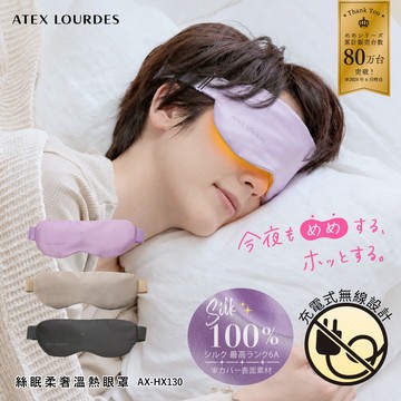 ATEX LOURDES 絲眠柔奢溫熱眼罩(100%蠶絲/無線設計/熱敷眼罩) AX-HX130 (柔光粉/夜幕黑/香檳金)