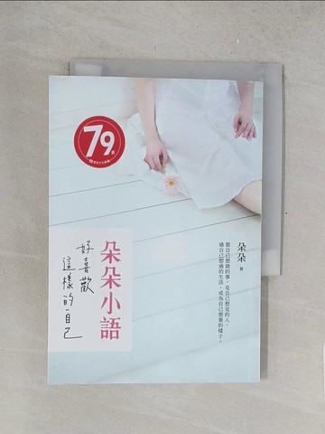 【書寶二手書T1／心靈成長_TNB】朵朵小語：好喜歡這樣的自己_朵朵
