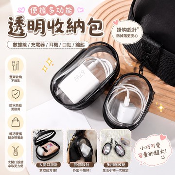 橢圓透明掛式收納包 附掛鉤鑰匙圈 耳機公仔飾品隨身小物掛扣防塵收納袋 外出旅行充電器理線保護 多用便攜可視防塵整理收納盒