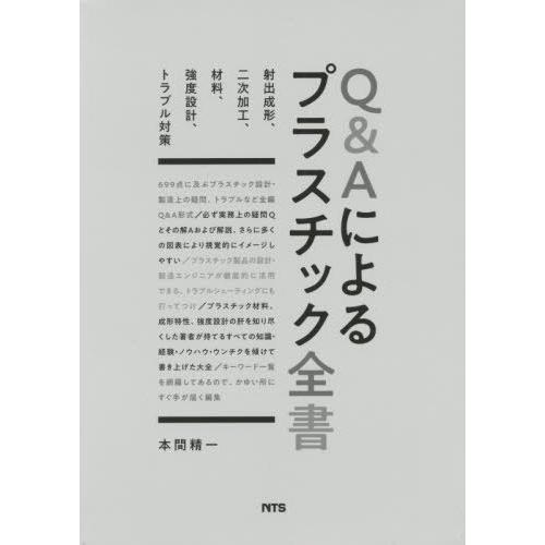 Q Aによるプラスチック全書 射出成形,二次加工,材料,強度設計,トラブル対策 本間精一