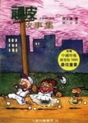 頑皮故事集（注音增訂新版）【二手書_良好】TAAZE讀冊生活