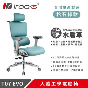 i-Rocks 艾芮克  T07 EVO 人體工學椅 水盾革 松石綠