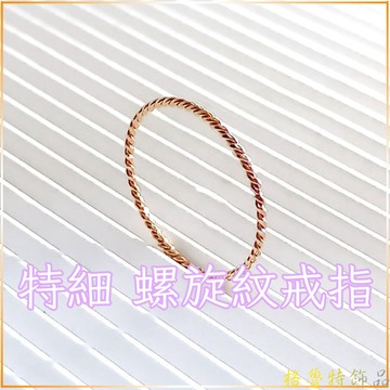 【格魯特】 細緻款 螺旋紋戒指 麻花戒指 鈦鋼戒指 不銹鋼戒指 尾戒 /GWR 03