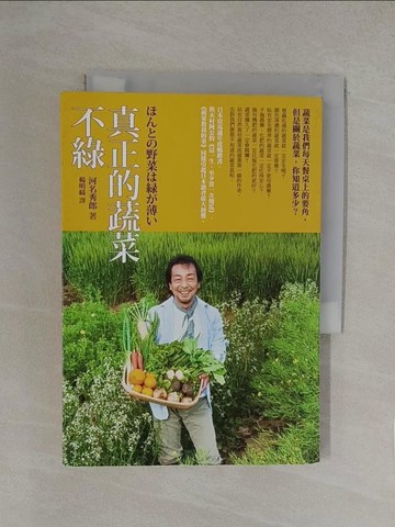 【書寶二手書T1／園藝_YN4】真正的蔬菜不綠_河名秀郎