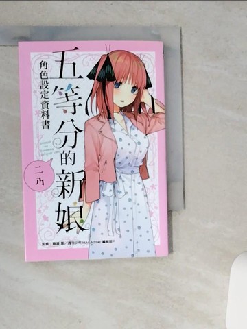 【書寶二手書T5／繪本_SRZ】五等分的新娘角色設定資料書 二乃 全_春場?,  蔡夢芳